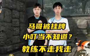 Download Video: 马哥被挂牌小叮当不知情？教练跟自己极限二选一？