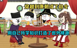 Tải video: 穿越到唐朝成了县令，用自己所学知识打造了世外桃源