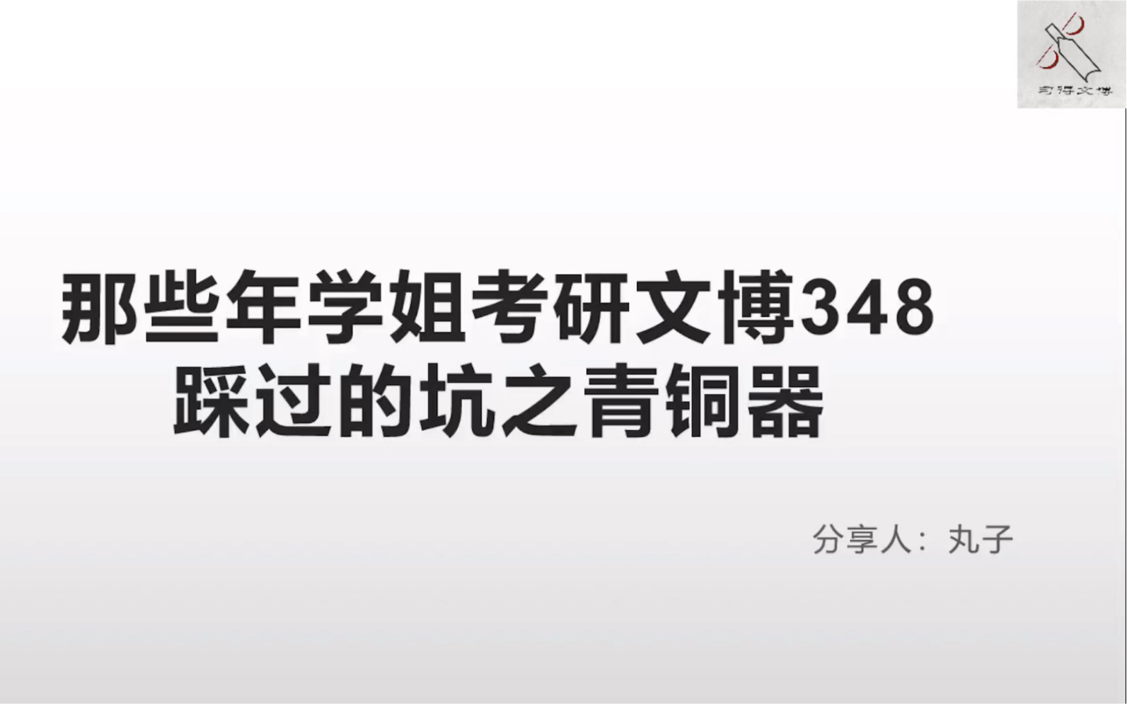 [图]【西大文博348·中国考古学十八讲】那些年学姐考研文博348踩过的坑之青铜器夏商周篇（6）