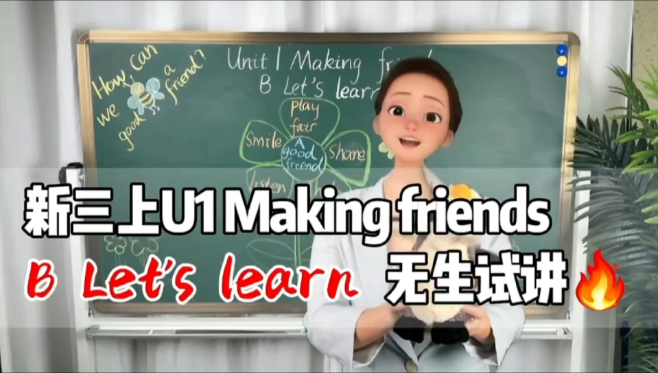 带孩子们在快乐的交友氛围中学单词新教材三年级上册Unit1 B Let's learn 无生试讲哔哩哔哩bilibili