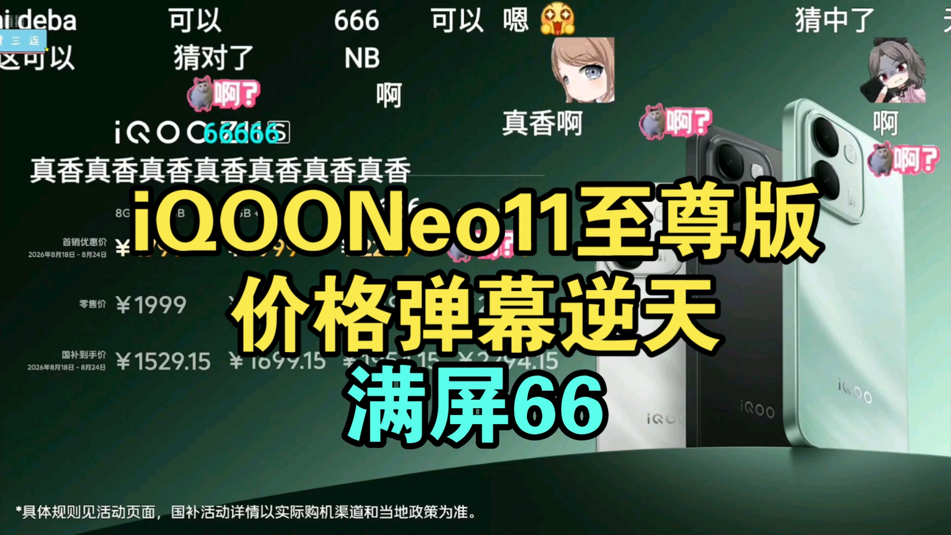 牙膏挤爆！iQOO Neo11至尊版价格发布弹幕逆天！真香！