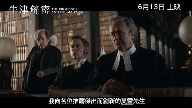 [图]《教授与疯子 The Professor and the Madman‎ (2019)》香港预告片 (中文字幕）