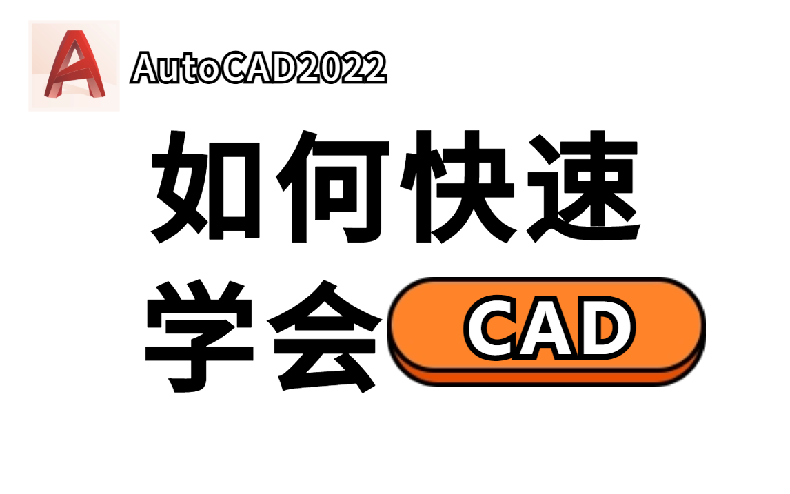 【室内设计】这绝对是全网最良心的CAD2022保姆级教程,室内设计师助理必备,全程干货无废话!哔哩哔哩bilibili