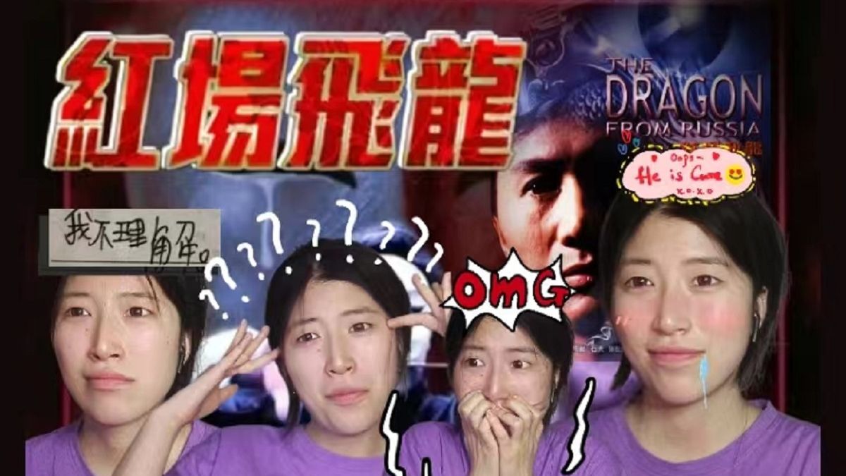 第一次看【红场飞龙Reaction】大饱眼福的一部漫改电影“凭着满身冲劲 誓要奔向梦想那绿茵 自由人 做个自由人”哔哩哔哩bilibili