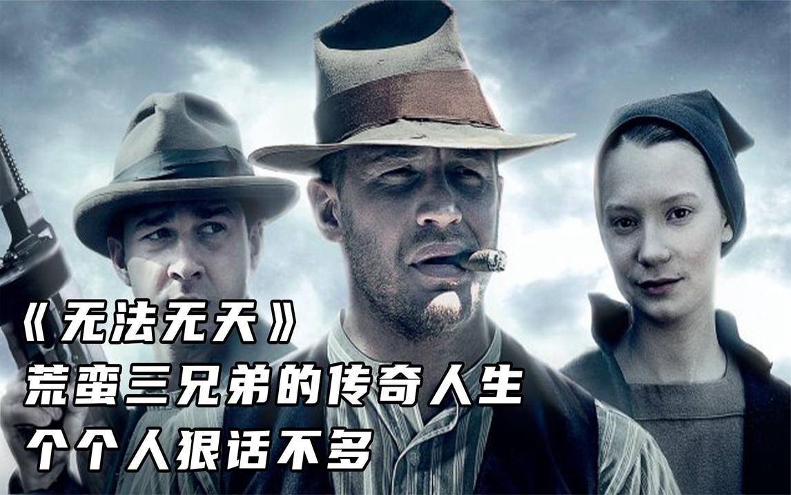 《无法无天》荒蛮三兄弟的传奇人生,个个人狠话不多