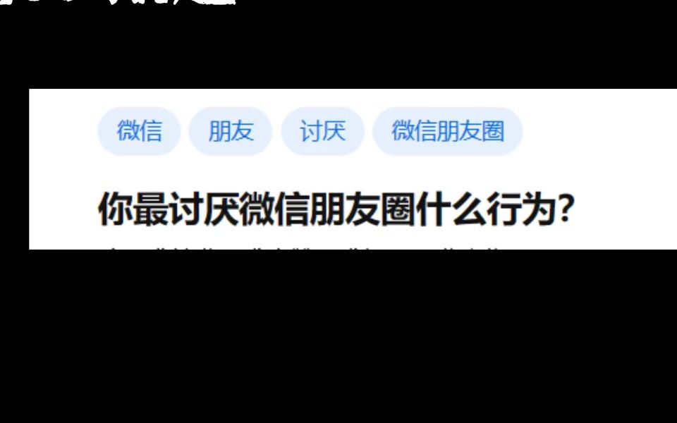 你最讨厌微信朋友圈的什么行为?哔哩哔哩bilibili