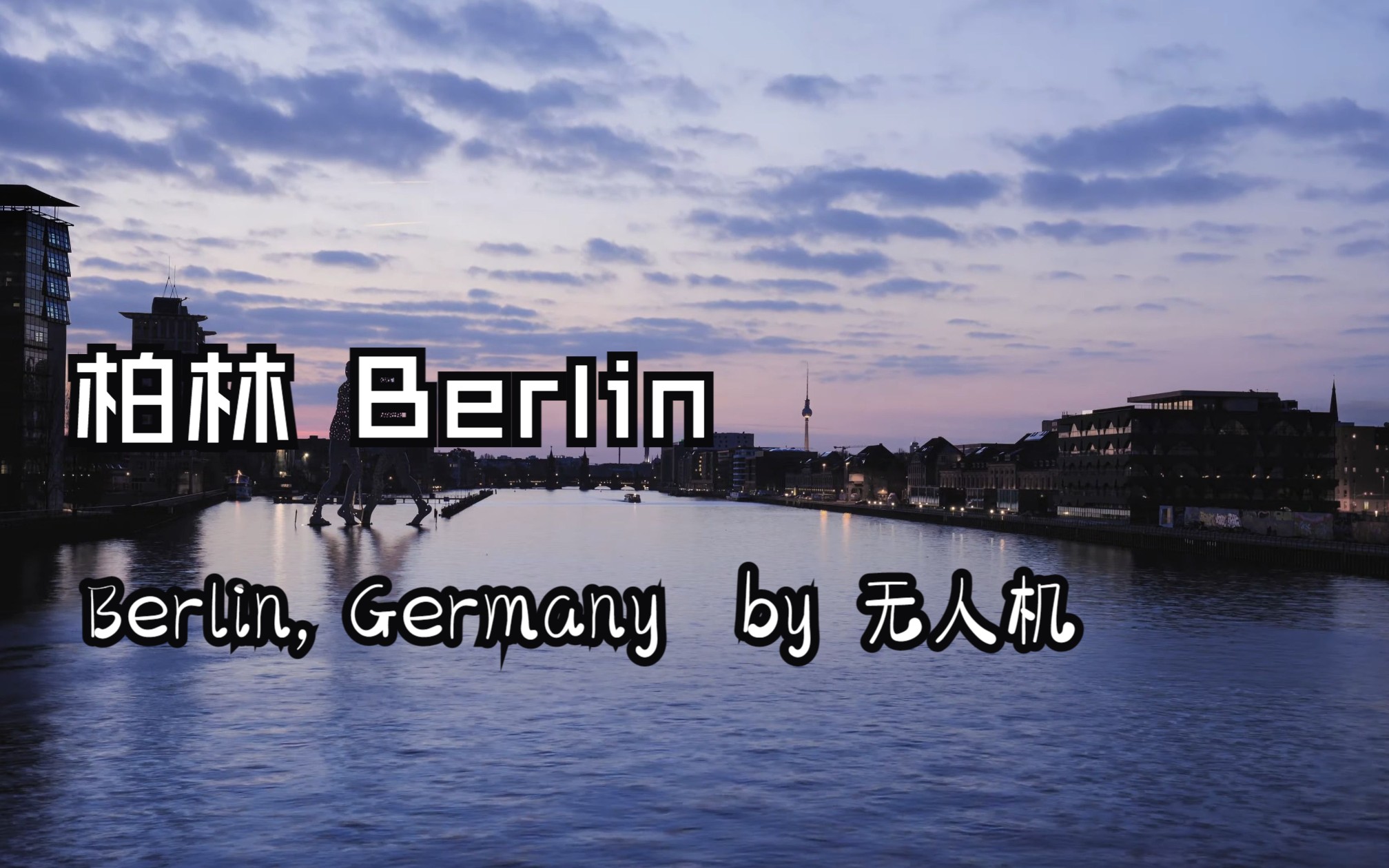 [图]【航拍柏林】Berlin, Germany 🇩🇪 in 4K ULTRA HD by Drone