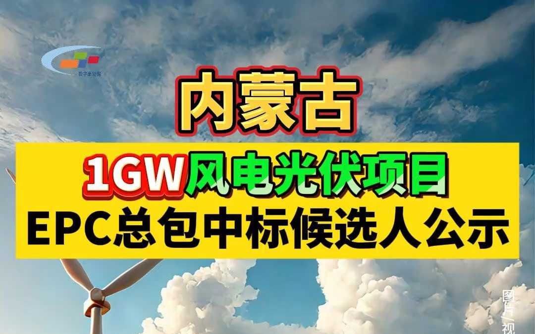 内蒙古1GW风电光伏项目EPC总包中标候选人公示哔哩哔哩bilibili