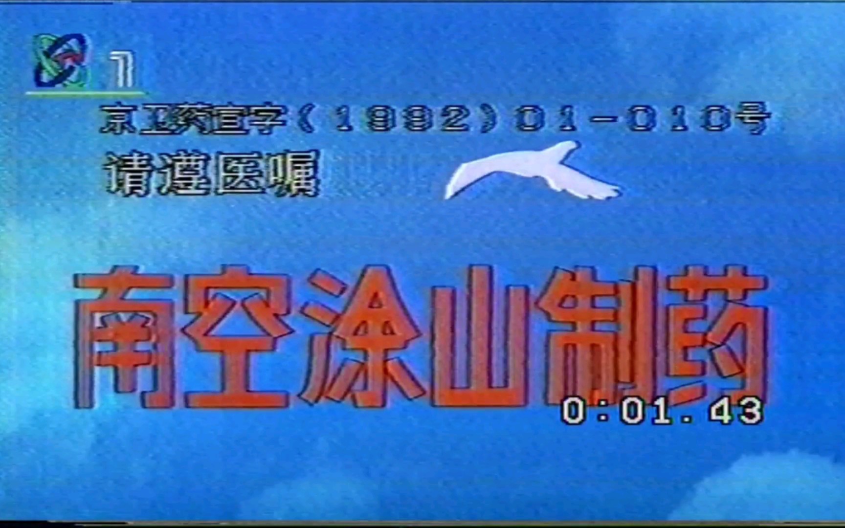 [图]1994年1月8日CCTV-1晚间广告