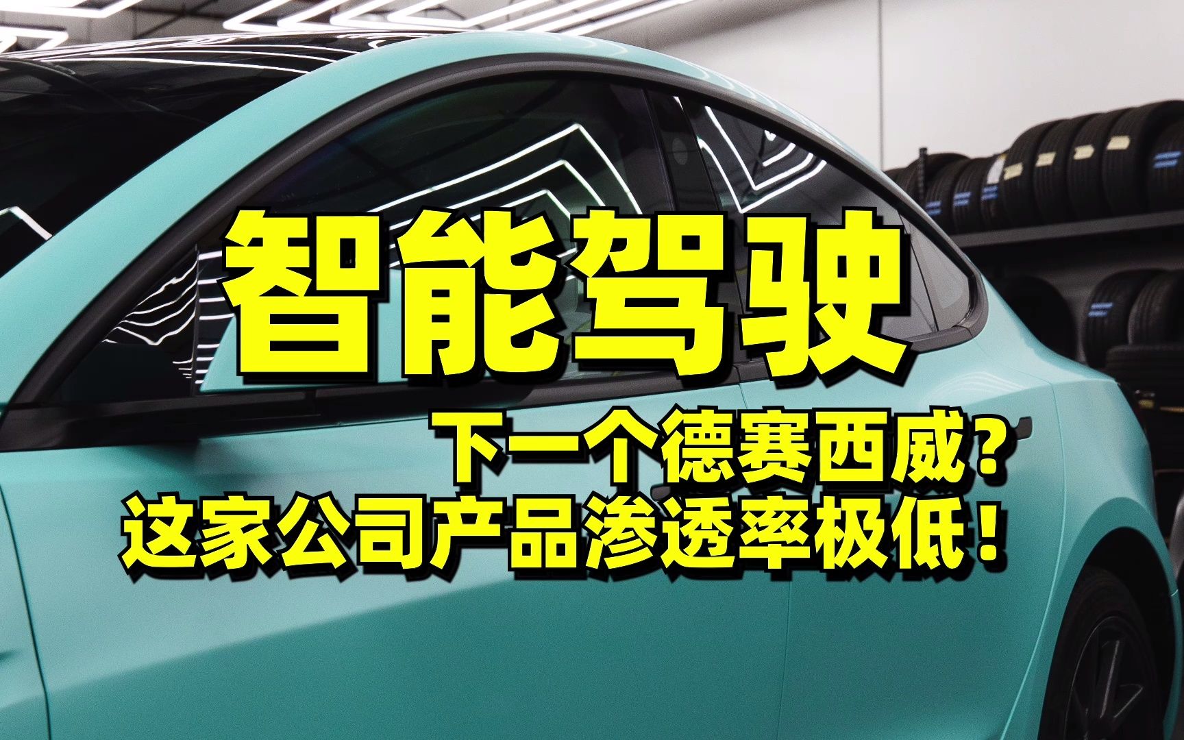 【新能源】智能驾驶细分龙头华阳集团,市场渗透率极低,正在快速增长当中!哔哩哔哩bilibili