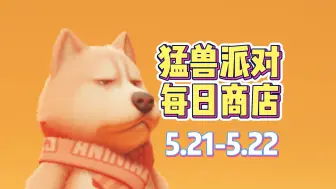 Video herunterladen: 猛兽派对每日商店5.21-5.22