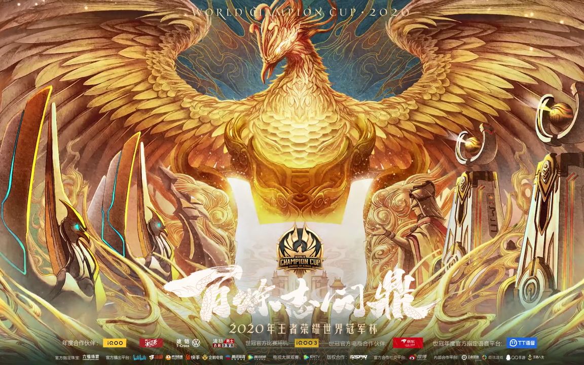 【2020王者荣耀世界冠军杯小组赛宣传片】问鼎