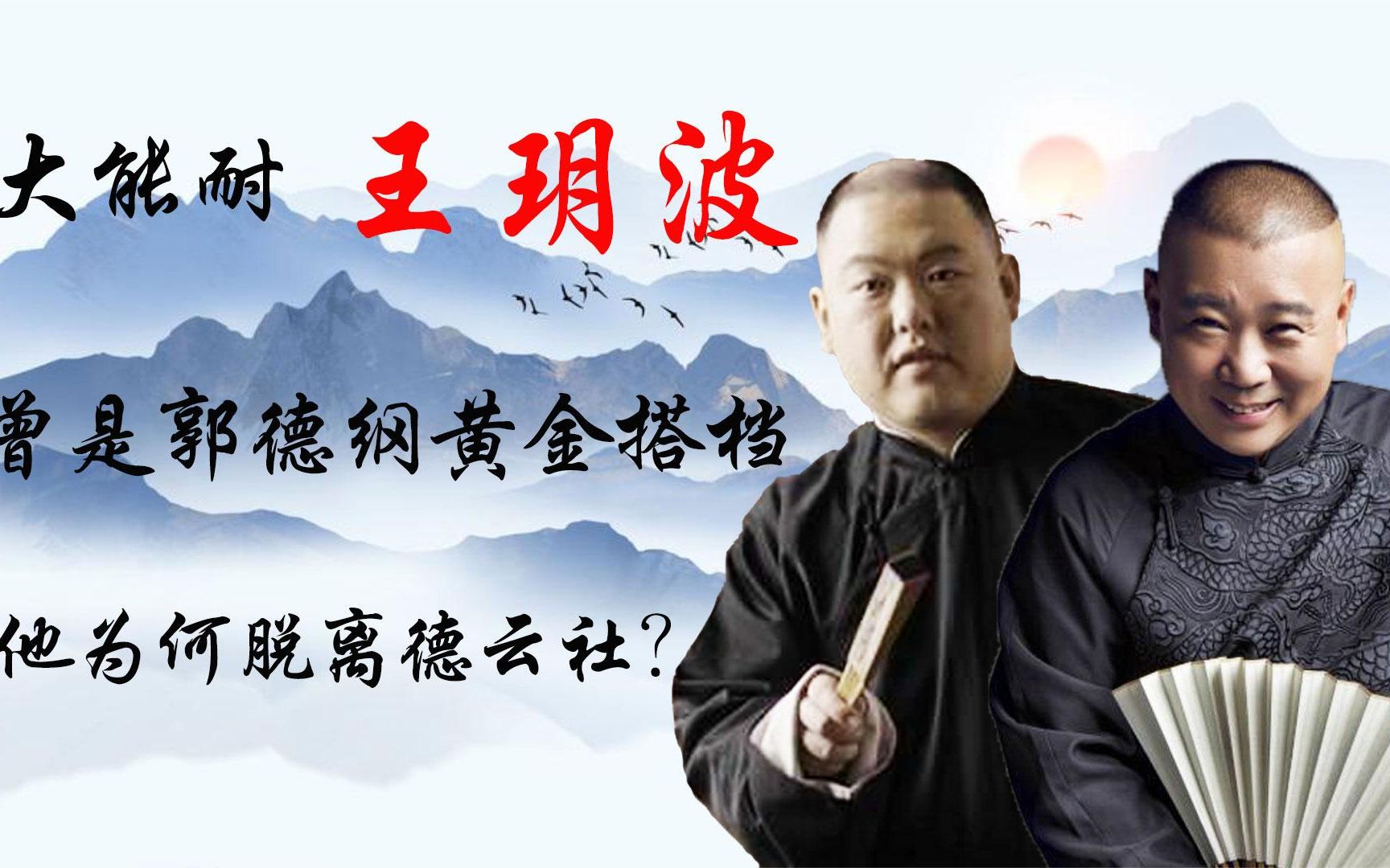 宝男"王玥波"干妈一句话他离开了搭档郭德纲,老郭:白疼你了?