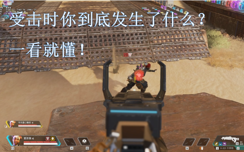 【APEX】超详细简单且易懂的受击减速机制分析APEX英雄