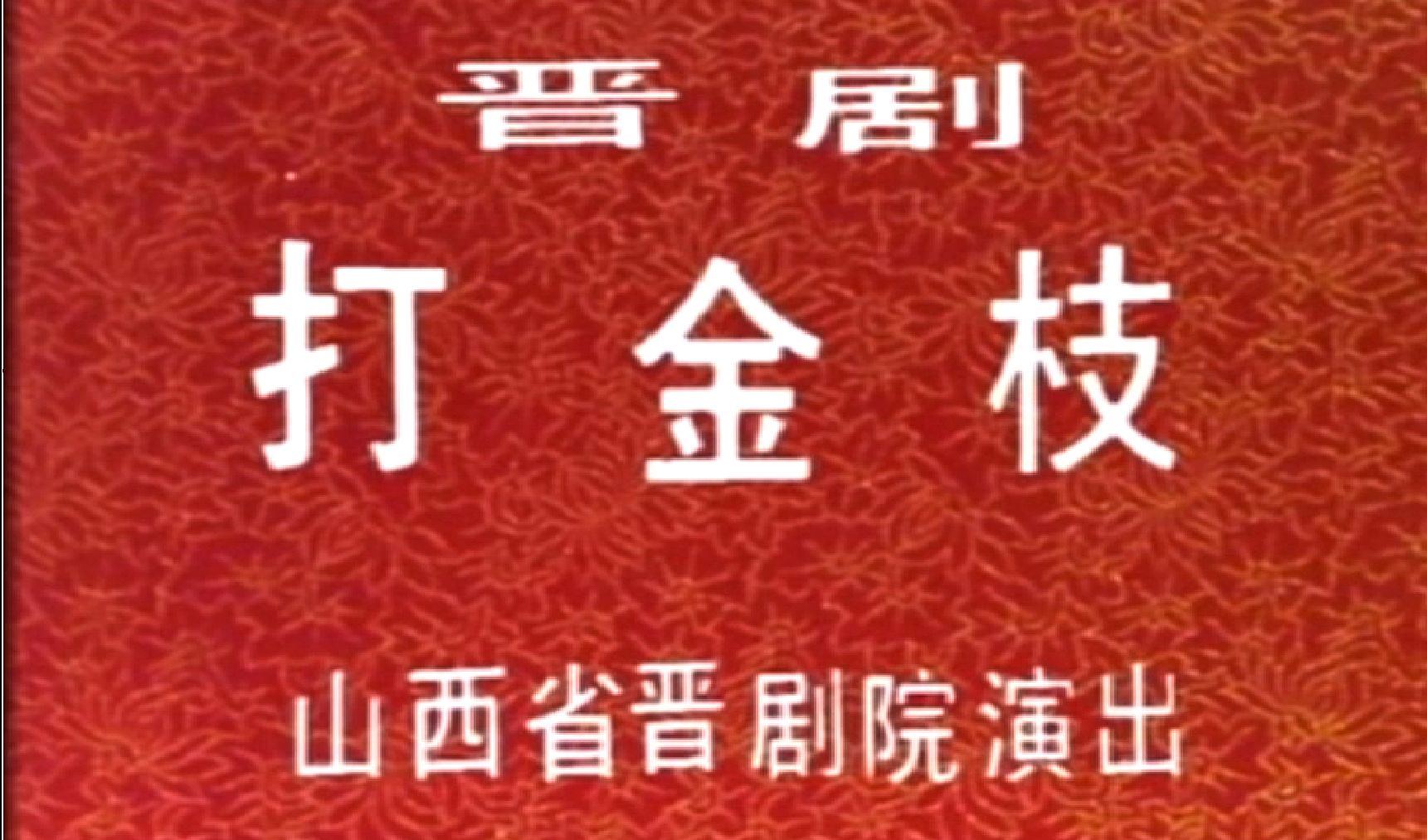 【晋剧 马玉楼 王爱爱】打金枝 1979年山西省晋剧院演出实况录像哔哩哔哩bilibili