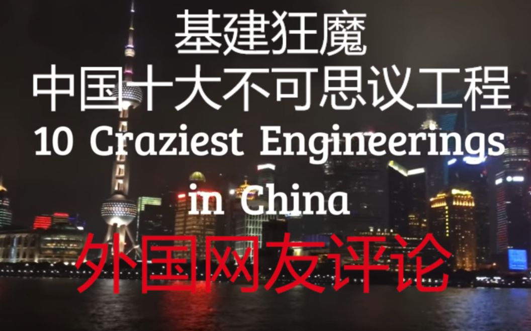 【基建狂魔—中国十大不可思议工程】YouTube外国网友评论哔哩哔哩bilibili