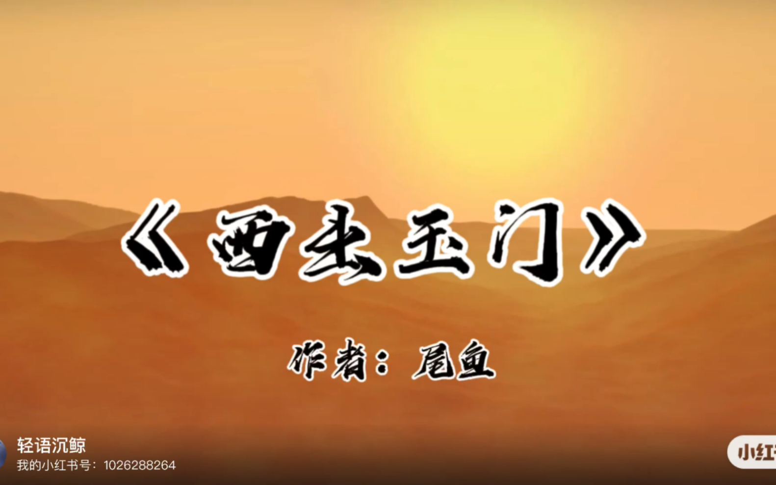 《西出玉门》作者:尾鱼#小说 #西出玉门 #探险