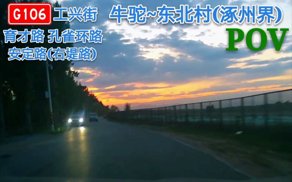 【夕阳景色/走在永定河畔】【POV66补档】『河北9』固安涿州系列续集1——G106 育才路 中央大道 孔雀环路 大堤路(牛驼~东北村 涿州界)自驾POV哔...