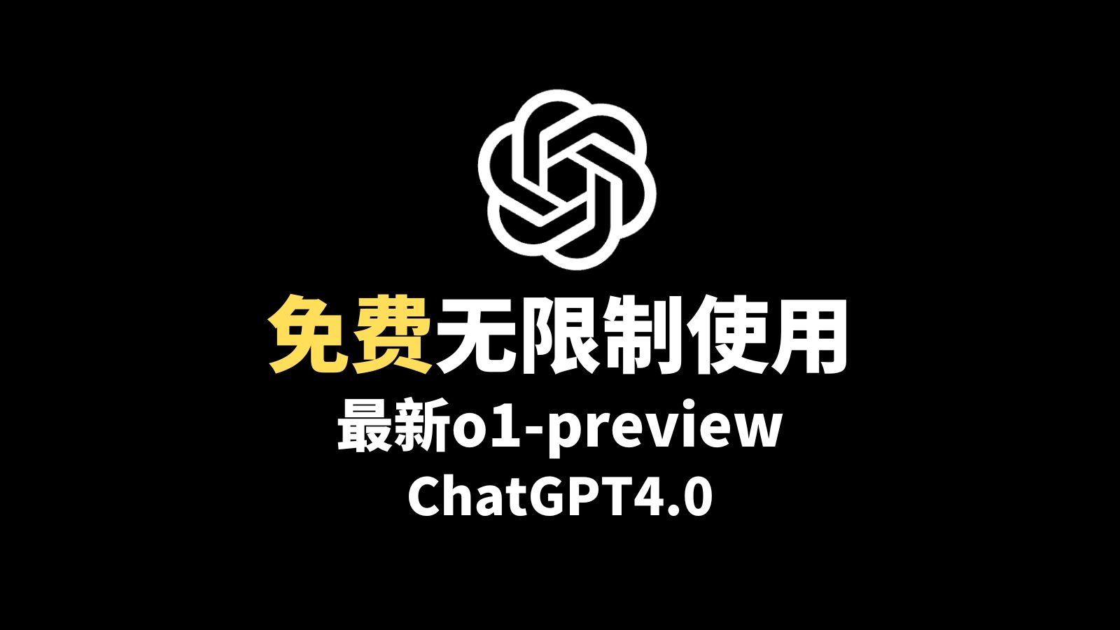 官方版ChatGPT4o国内免费使用了!免翻,无任何限制,国内即可直接使用,最新GPT4o白嫖分享教程!哔哩哔哩bilibili