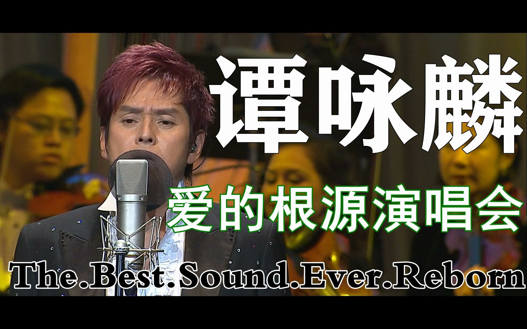 [图]谭咏麟【爱的根源】Alan.Tam.The.Best.Sound.Ever.Reborn.1080i