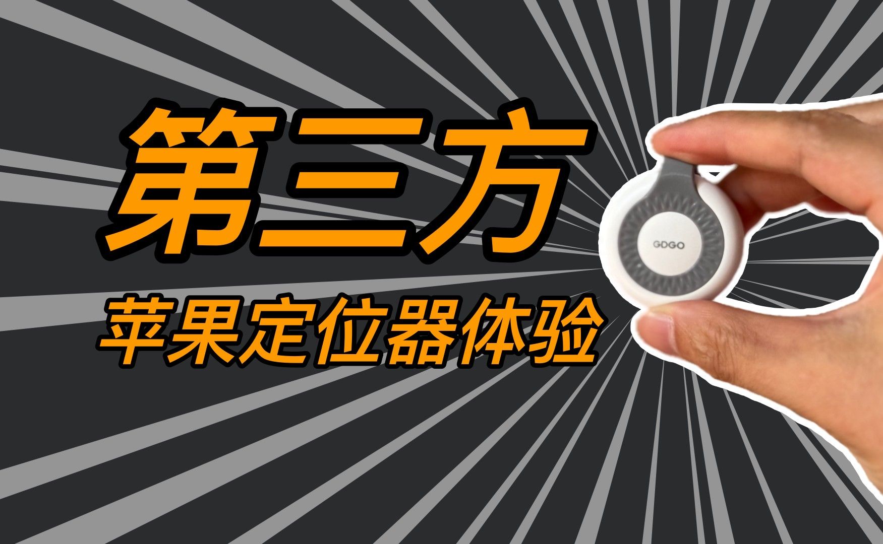 “AirTag”平替款追踪定位器!用了你就会爱上ta哔哩哔哩bilibili