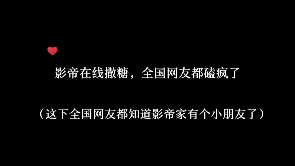 [图]前有影帝不愿公开，后有影帝直播撒糖，会玩还得是你们～