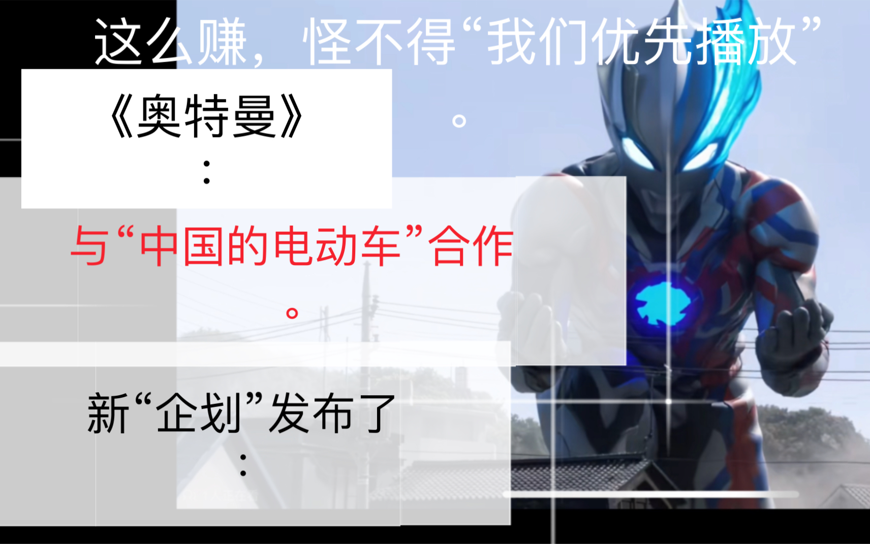 “与中国的电动车”.《奥特曼》:有新“项目”.哔哩哔哩bilibili