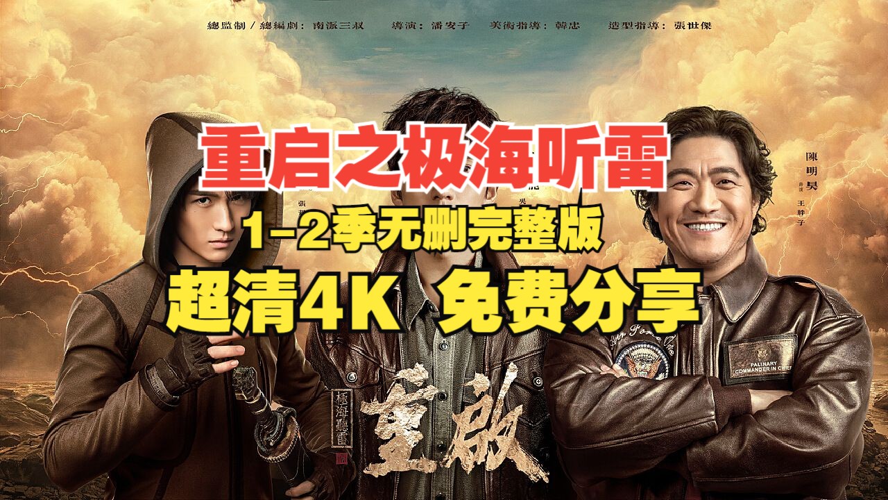 4k完整版 重启之极海听雷全集1-2季电视剧完整版超清4k 网盘 免费分享