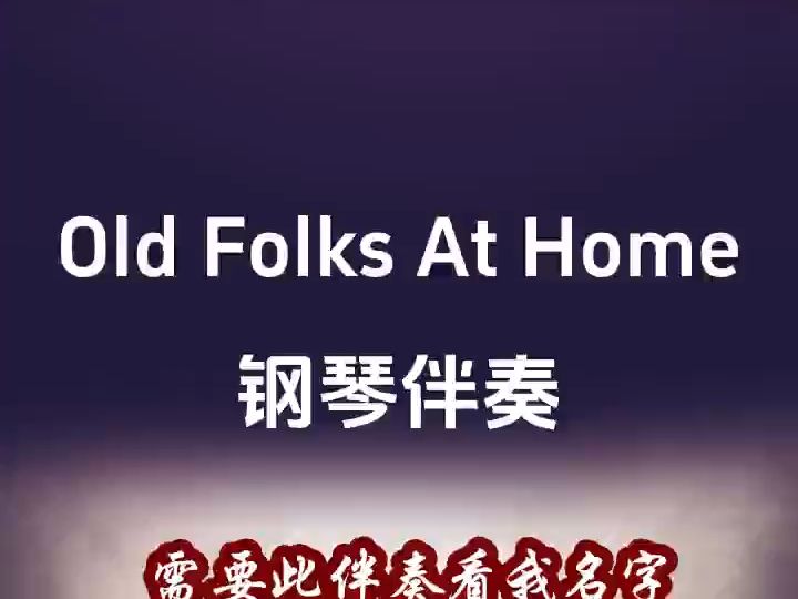 [图]Old Folks At Home-钢琴伴奏-合唱伴奏 独唱伴奏 无人声伴奏L-279