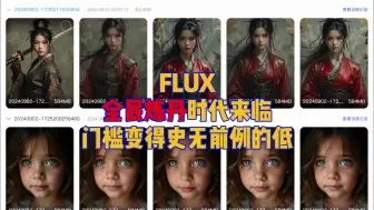 下载视频: Flux全民炼丹时代来临！