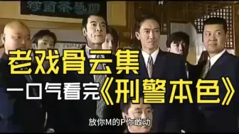 Télécharger la video: 一口气看完刑侦剧《刑警本色》 正义与邪恶的较量