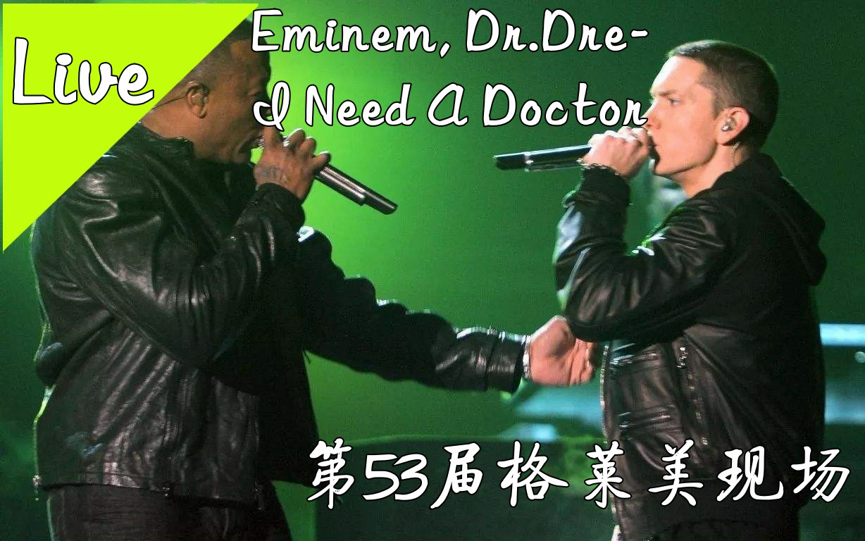 [中英双字 注释] eminem, dr.dre-i need a doctor 第53届格莱美现场
