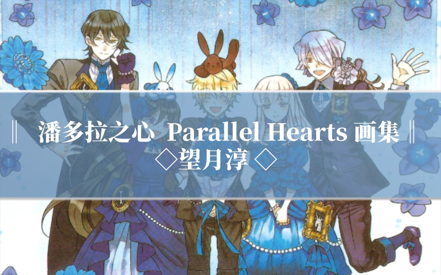 ‖潘多拉之心Parallel Hearts‖ 望月淳 画集哔哩哔哩bilibili