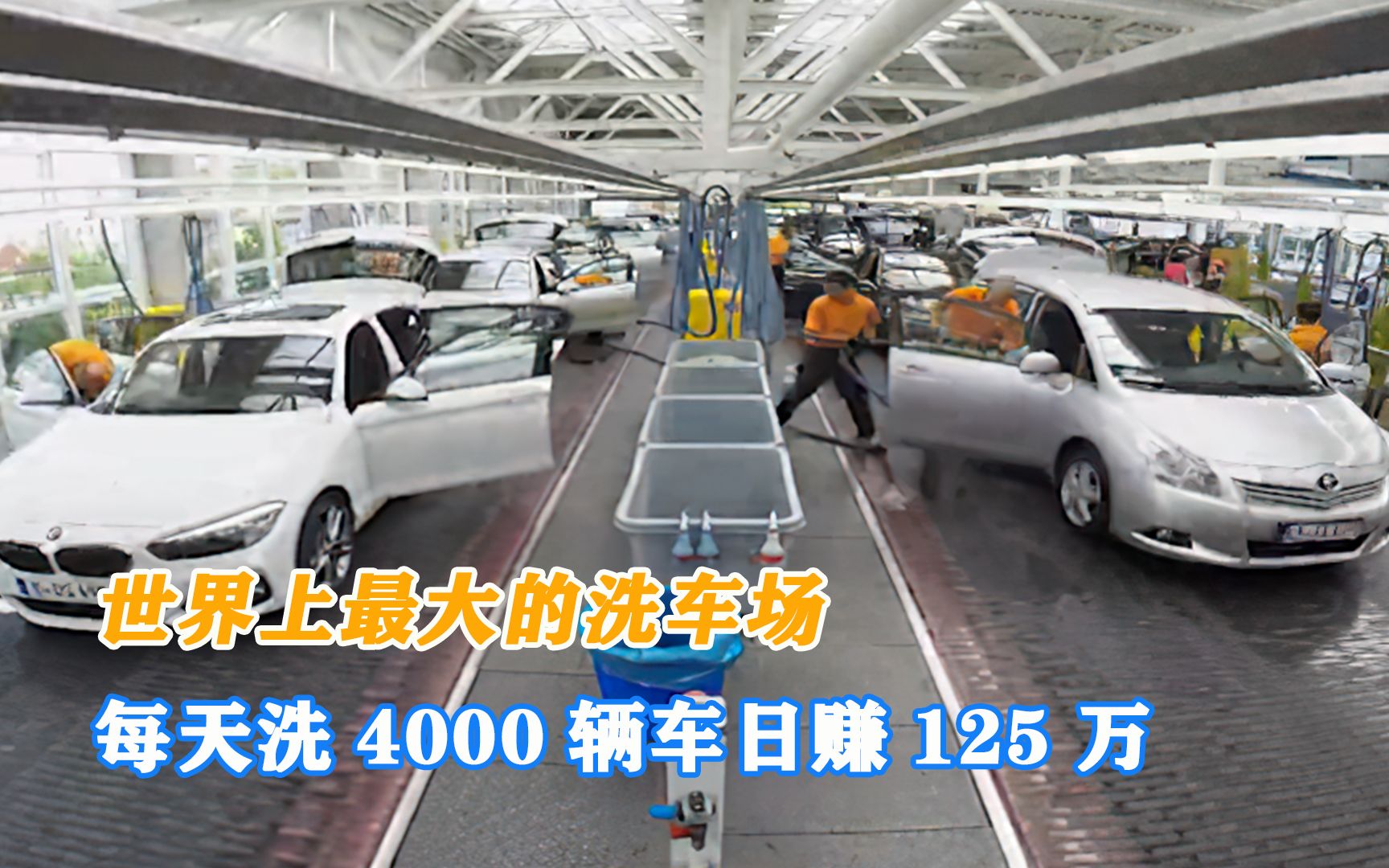 世界上最大的洗车场,每天能洗4000辆汽车,日营业额高达125万元哔哩哔哩bilibili