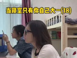 Télécharger la video: 当寝室只有你自己大一(18)