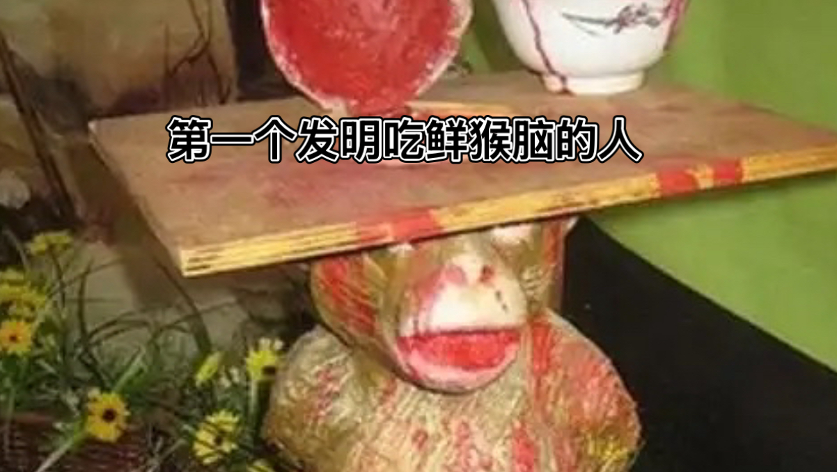 第一个发明吃猴脑的人 真是人么？