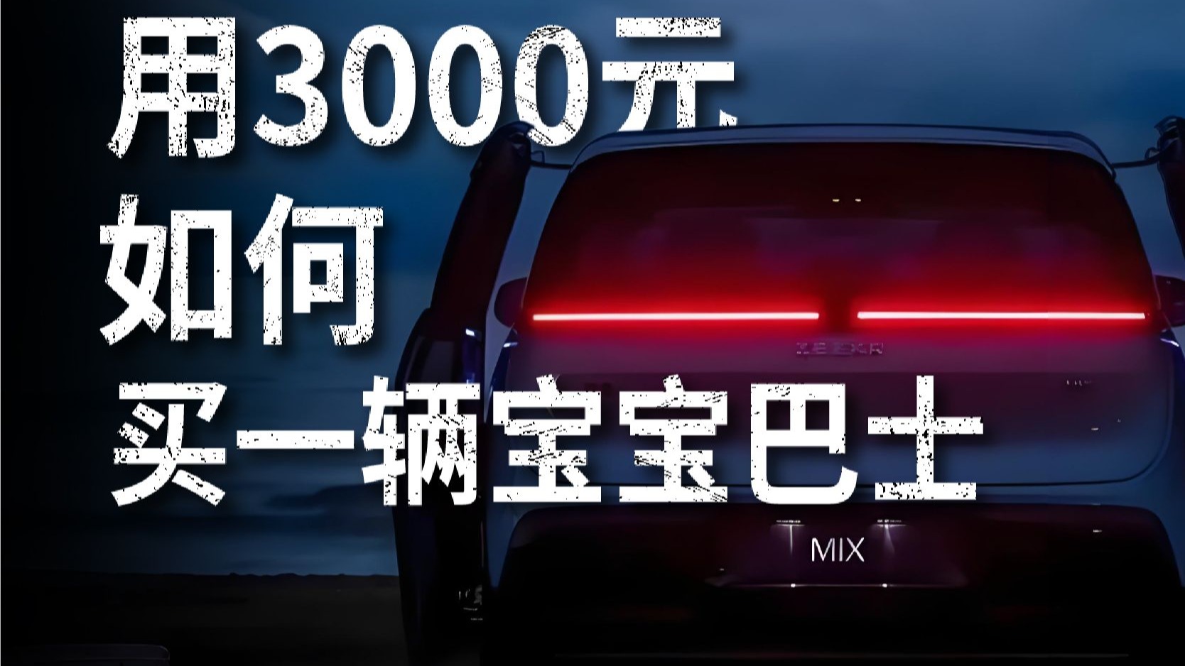 如何用1%的价格买一辆宝宝巴士