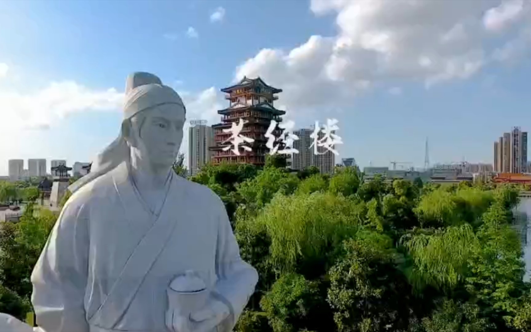 天门陆羽茶文化图片