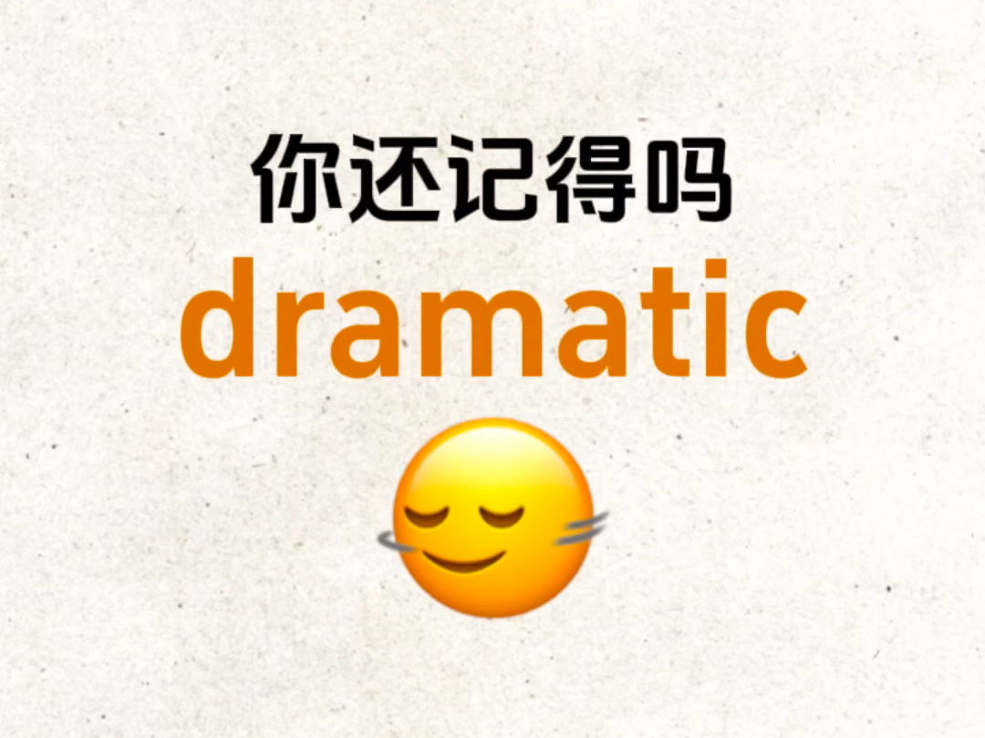 熟悉却想不起来的单词!“dramatic”是什么意思?哔哩哔哩bilibili