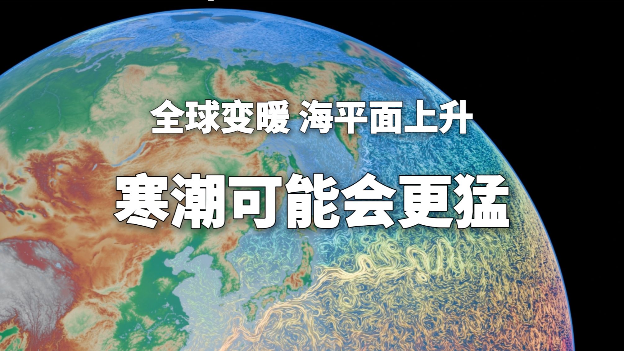 【中气爱】全球变暖、海平面上升……寒潮可能会更猛！