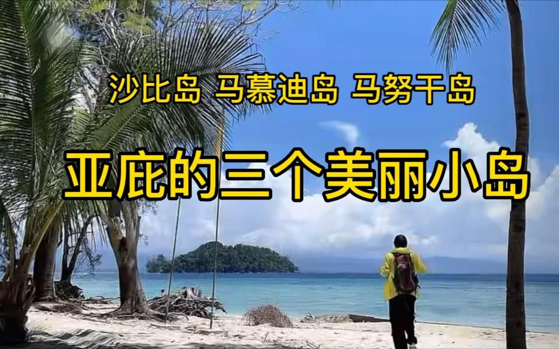 从仙本那来到亚庇.亚庇好玩吗?去三个小岛看一看哪个好看哔哩哔哩bilibili