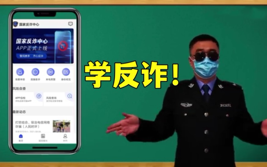 [图]警察叔叔rap教你学反诈技巧，你学废了吗？