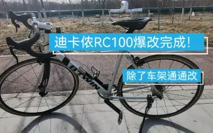 下载视频: 假期爆改RC100!