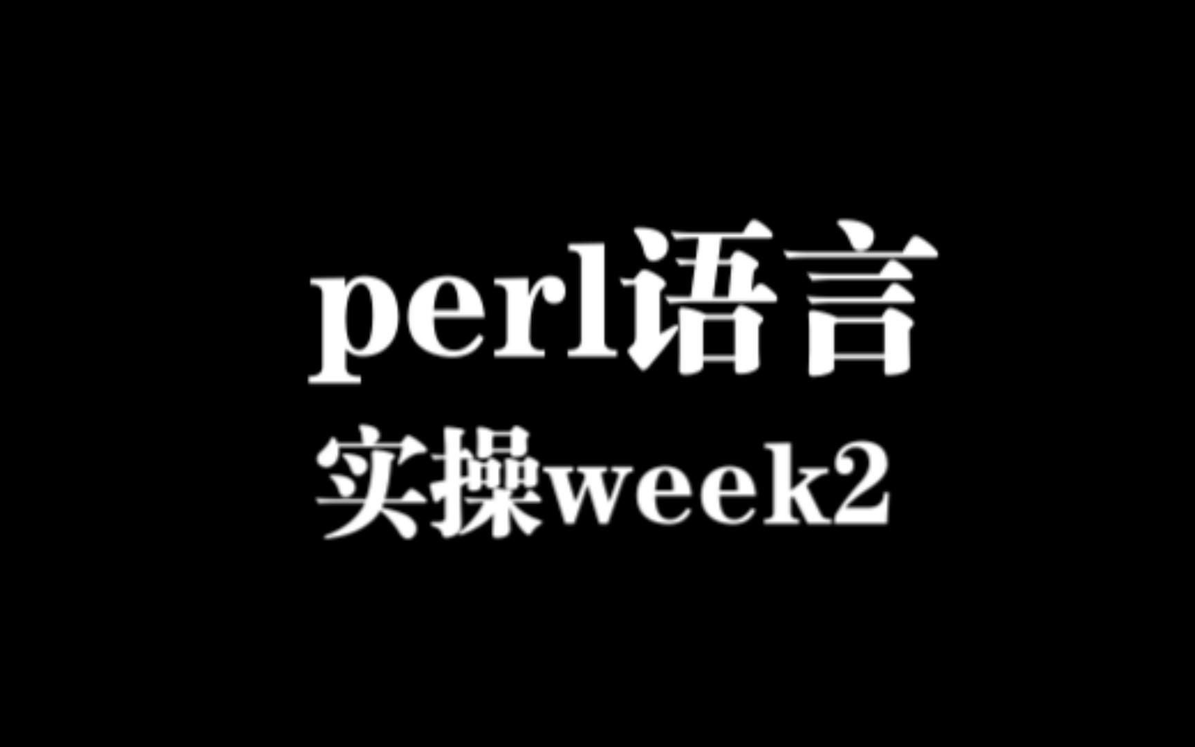 [米鹿] perl语言实操week2哔哩哔哩bilibili