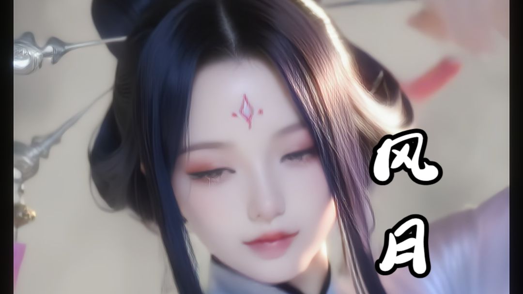 风月