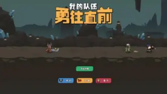 带着六人小队向前冲！