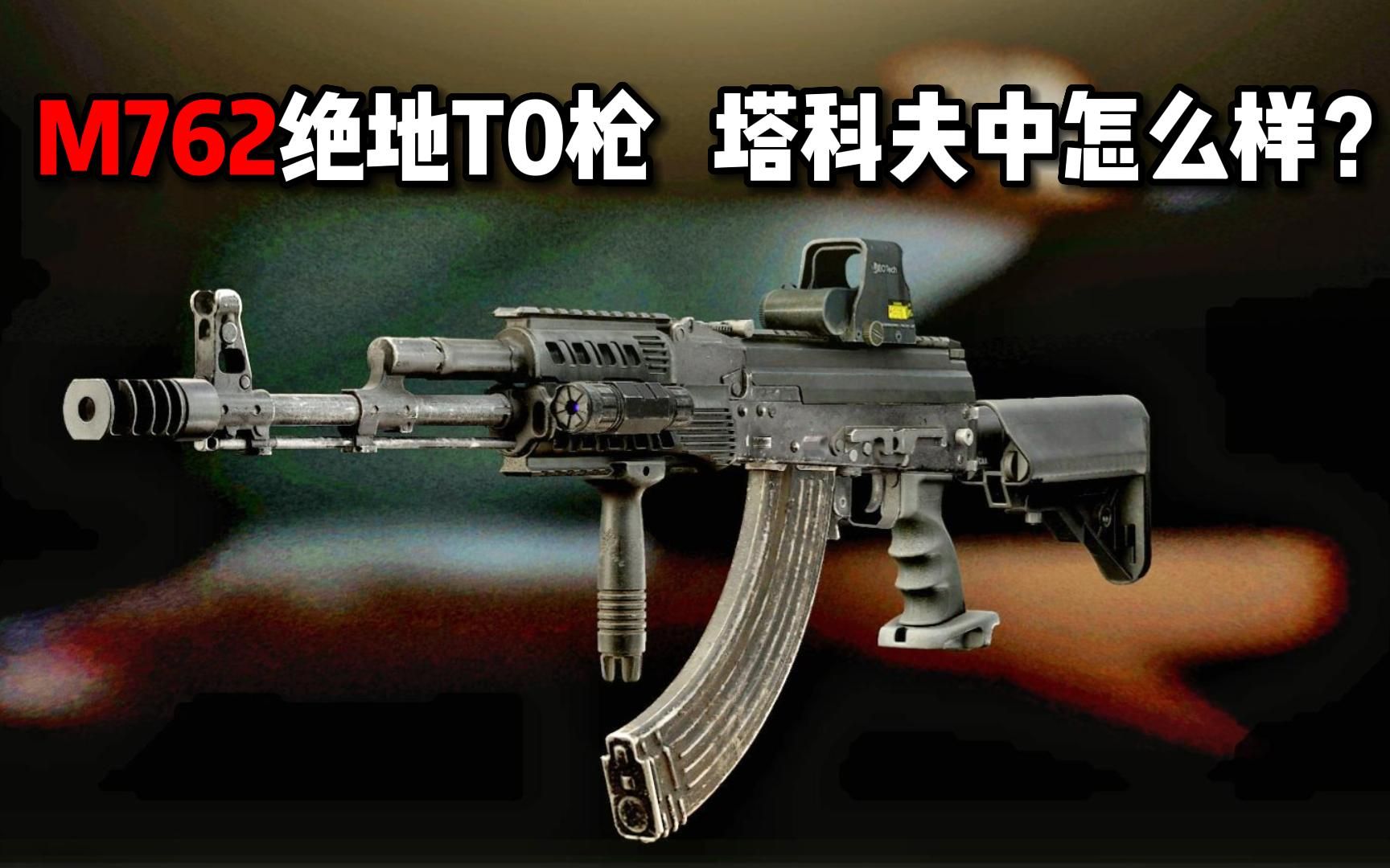 m762绝地t0枪 在塔科夫中一模一样 逃离塔科夫