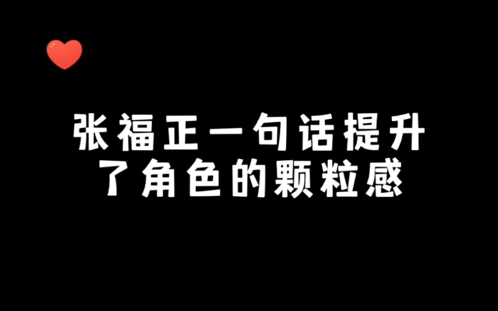 黑话文案:张福正一句话提升了角色的颗粒感. 白话文案:谢骛清好帅啊我要嫁给他!!!哔哩哔哩bilibili