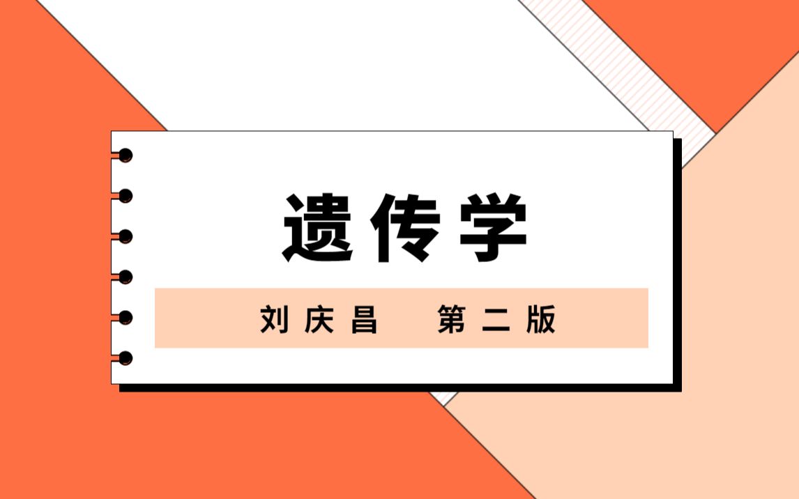 专业课刘庆昌《遗传学》第二版重点笔记 复习重点 知识总结与归纳