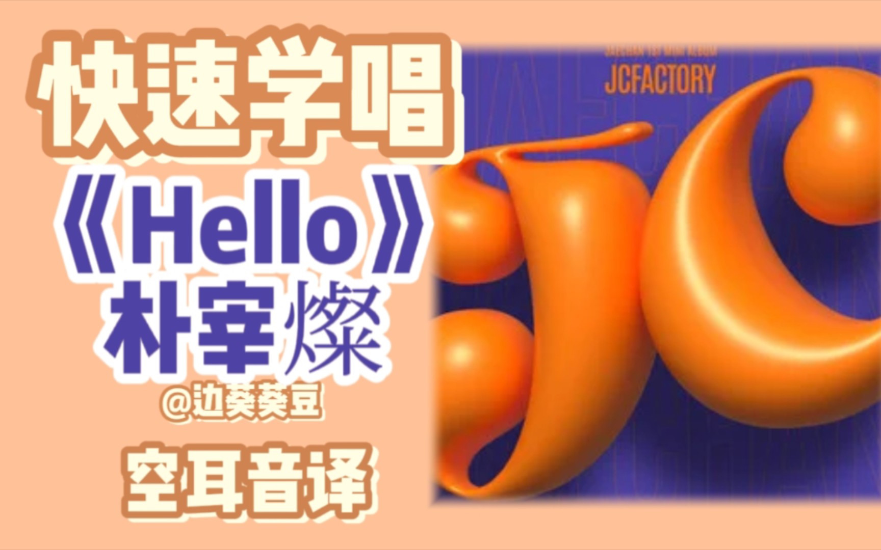 学唱必备朴宰灿《Hello》音译空耳哔哩哔哩bilibili